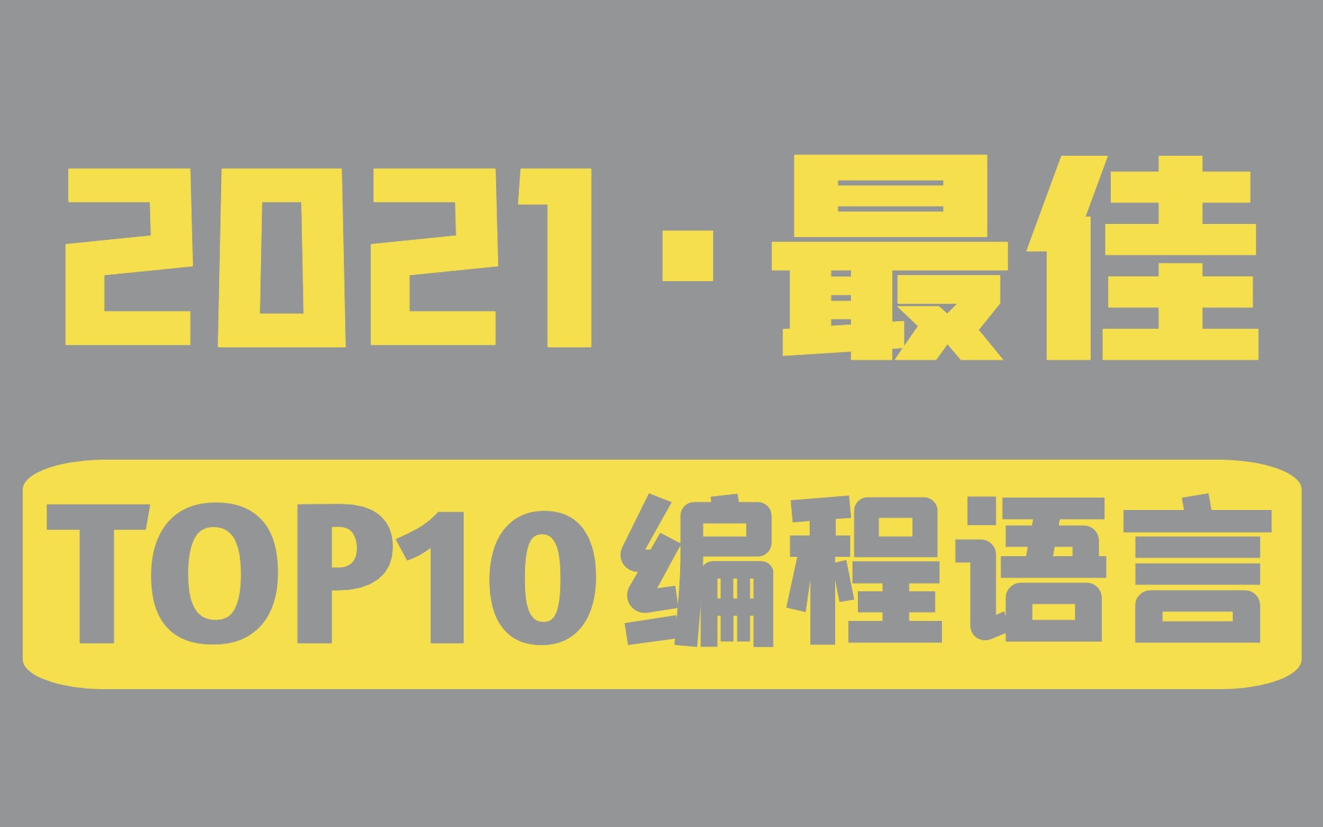 2021年 10 大热门编程语言推荐哔哩哔哩bilibili