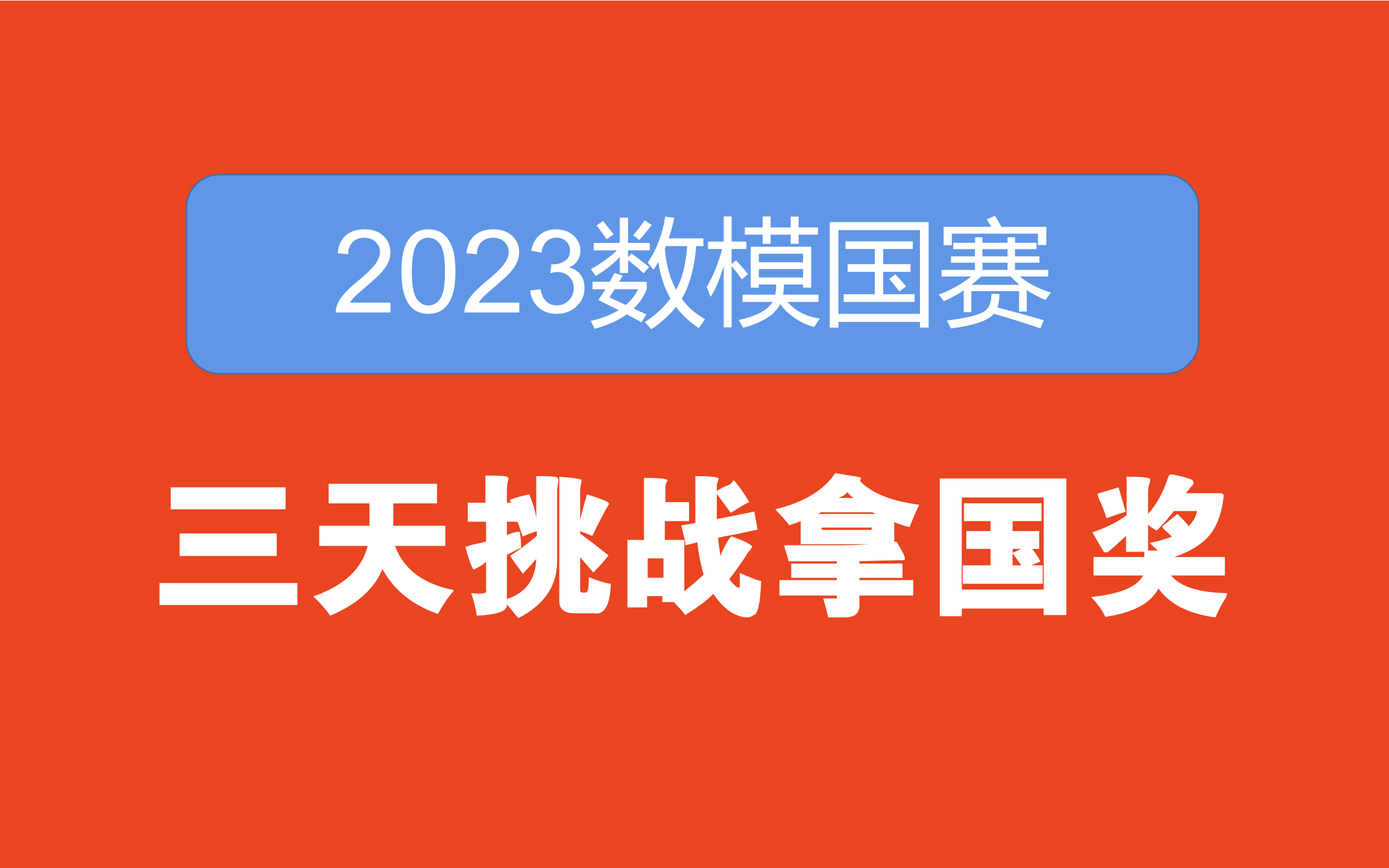 【国赛超级速成!】零基础小白挑战三天拿下国奖!万能摘要模版+算法匹配表+900G资料大全~哔哩哔哩bilibili