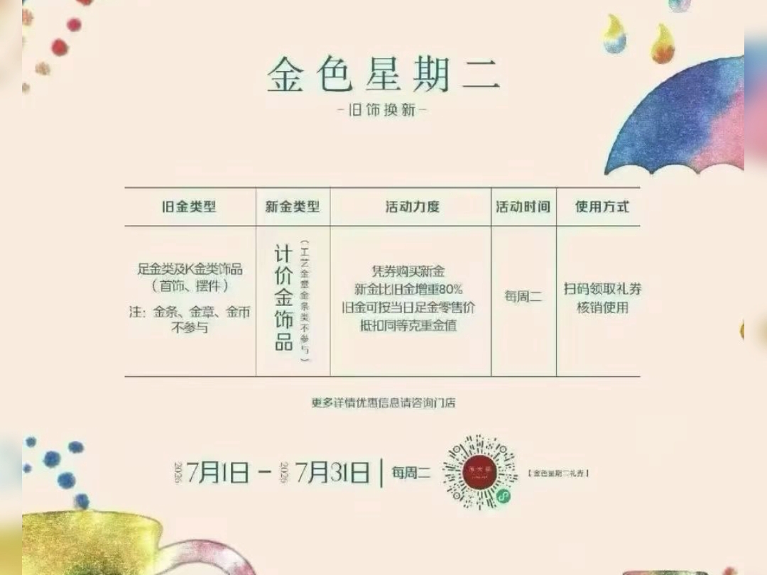 金色星期二，约一下吧旧金换新颜，生活带点甜周大福以旧换新增值比例80%旧金可按当日金价抵值哦