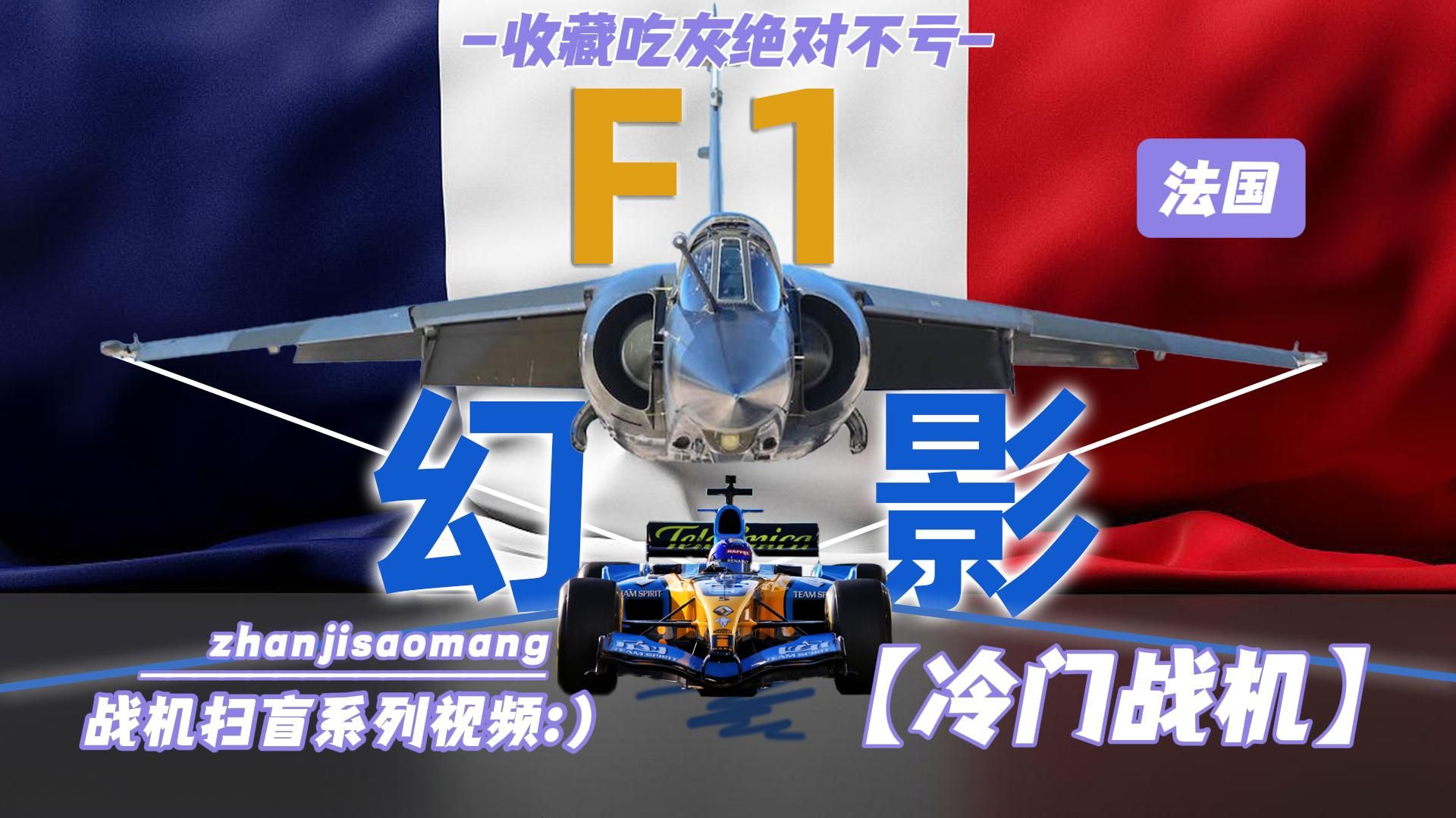 【战机扫盲】比F1快的F1,为何不在三角翼舒适区?法国幻影F1战斗机哔哩哔哩bilibili