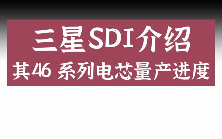 三星SDI高管介绍三星46系列大圆柱量产进展哔哩哔哩bilibili