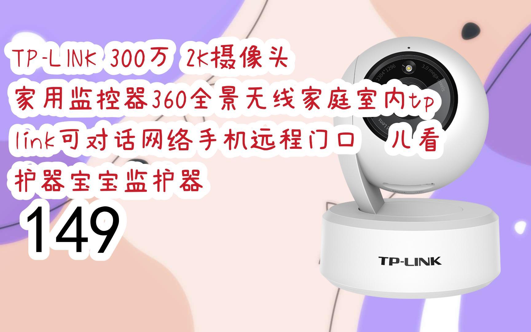 元旦大降價|tp-link 300萬 2k攝像頭家用監控器360全景無線家庭室內tp