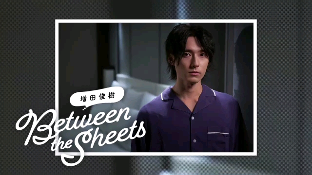 [图]【期間限定無料公開】第71回 増田俊樹「Between the sheets」