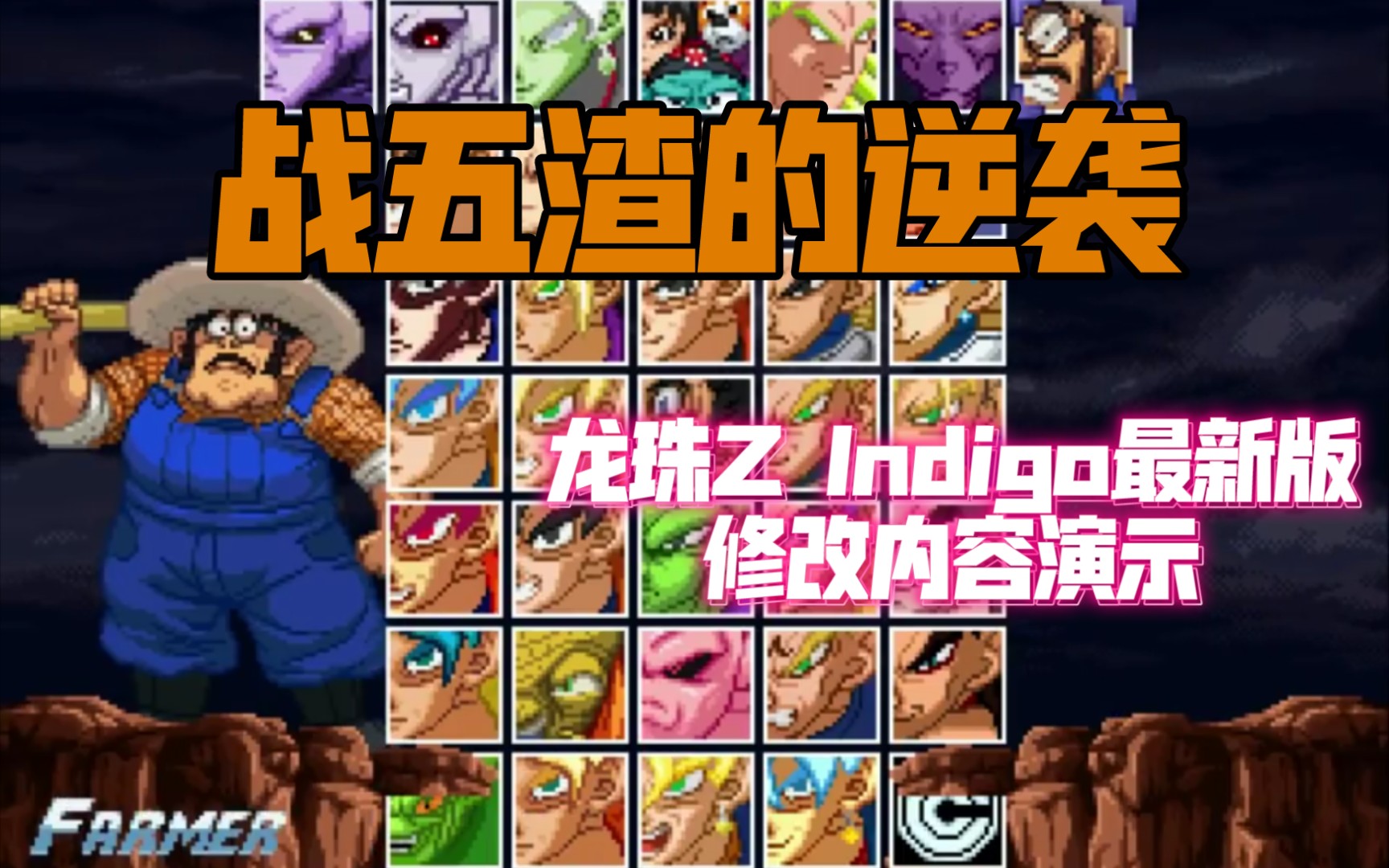 [图]【Mugen】Dragon Ball Z Indigo最新版修改内容演示