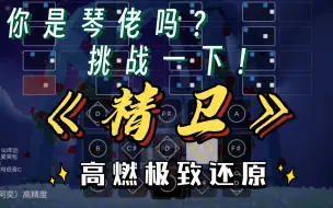 Download Video: 【阿奕光遇琴谱】五指琴佬挑战！你可以吗？高燃《精卫》极致还原！