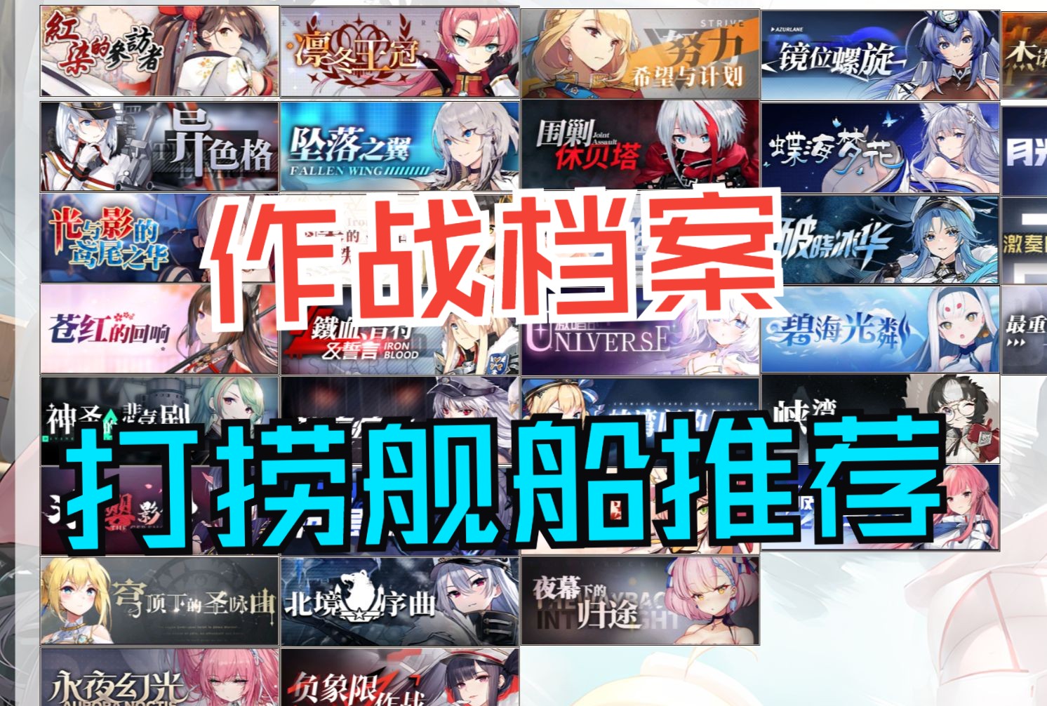 【碧蓝航线】作战档案打捞舰船推荐哔哩哔哩bilibili碧蓝航线