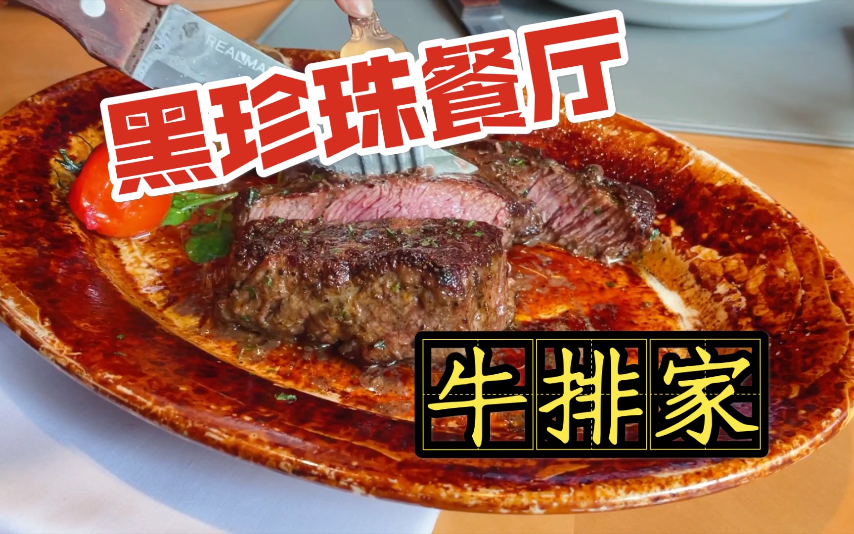 jenny逛吃北京打卡黑珍珠餐厅一生需吃的牛排家无国界餐厅