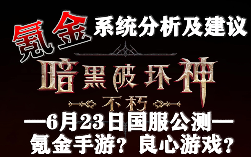 [图]【暗黑不朽】氪金手游OR良心游戏？氪金系统分析及入坑建议，6月23日《暗黑破坏神 不朽》国服公测！