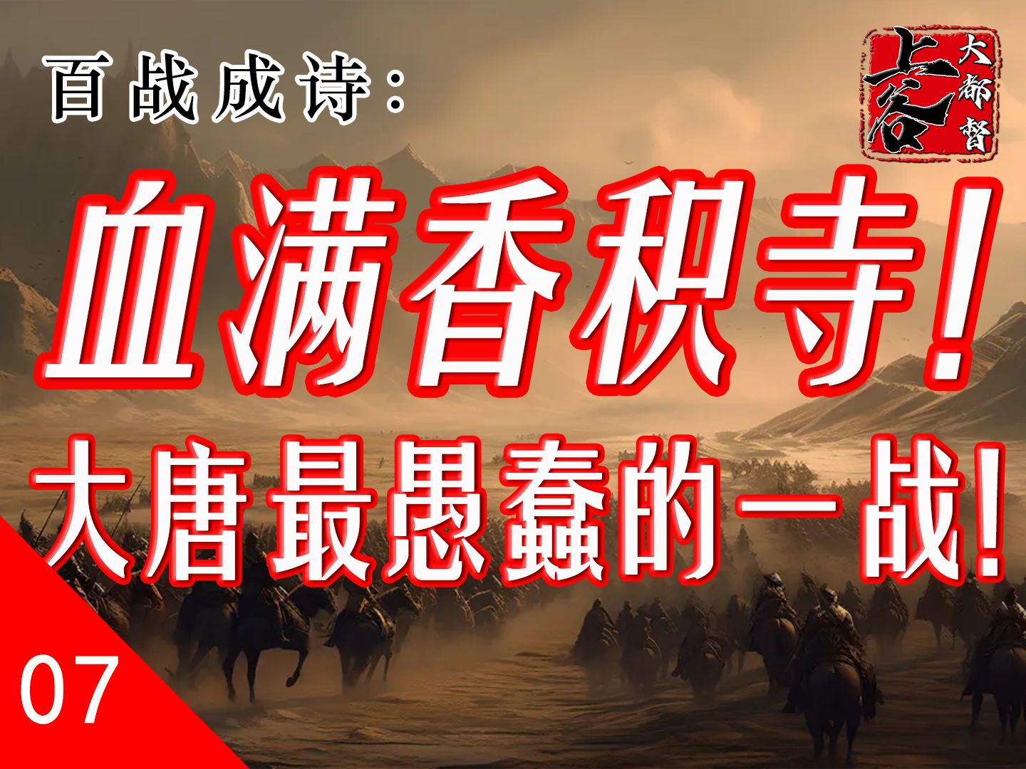 [图]香积寺之战，大唐最愚蠢的一战！【百战成诗P7】