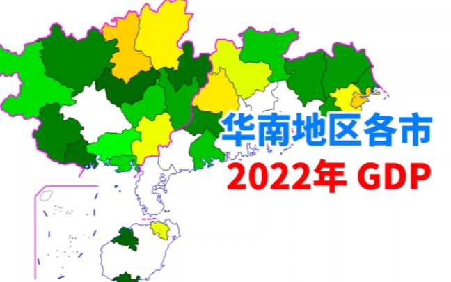 2022年华南地区各市GDP【城市地图】哔哩哔哩bilibili