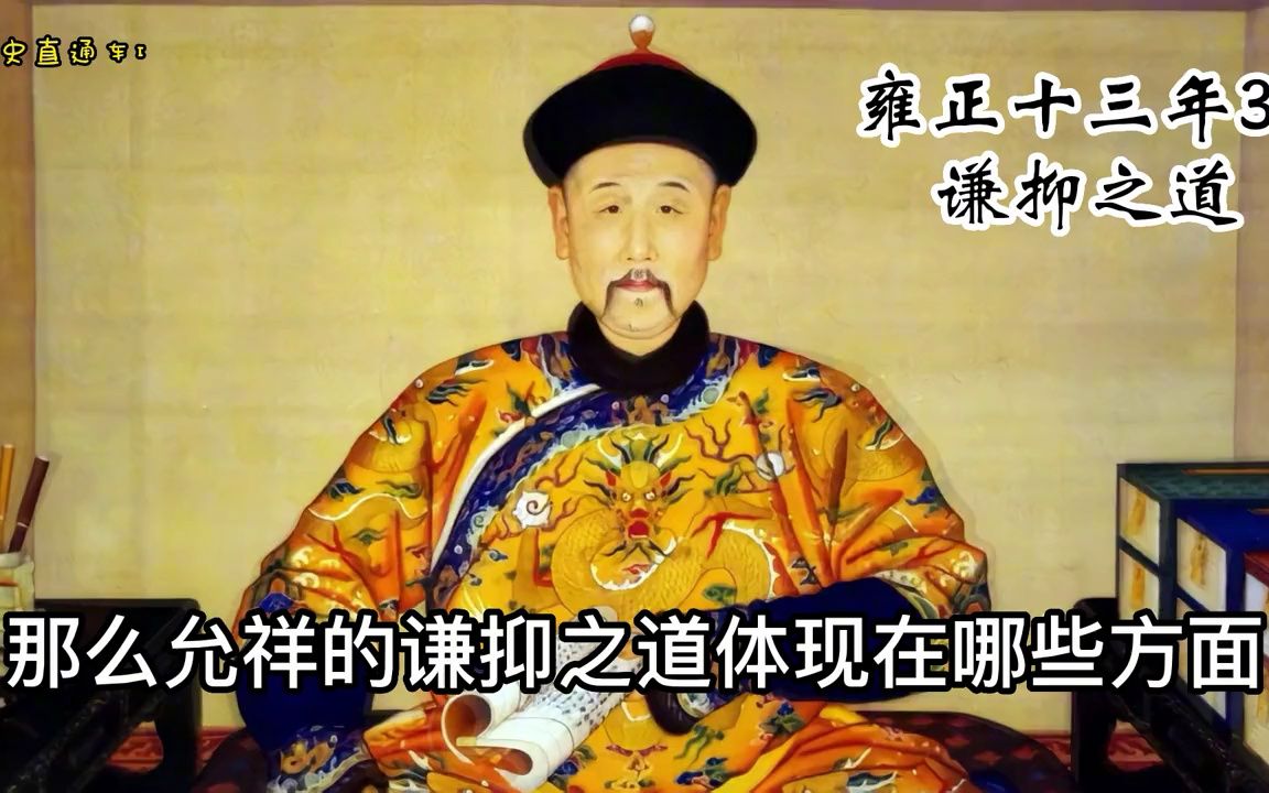 前无古人兄弟情,十三爷允祥甘愿当雍正棋子,死后福泽子孙葬王陵哔哩哔哩bilibili