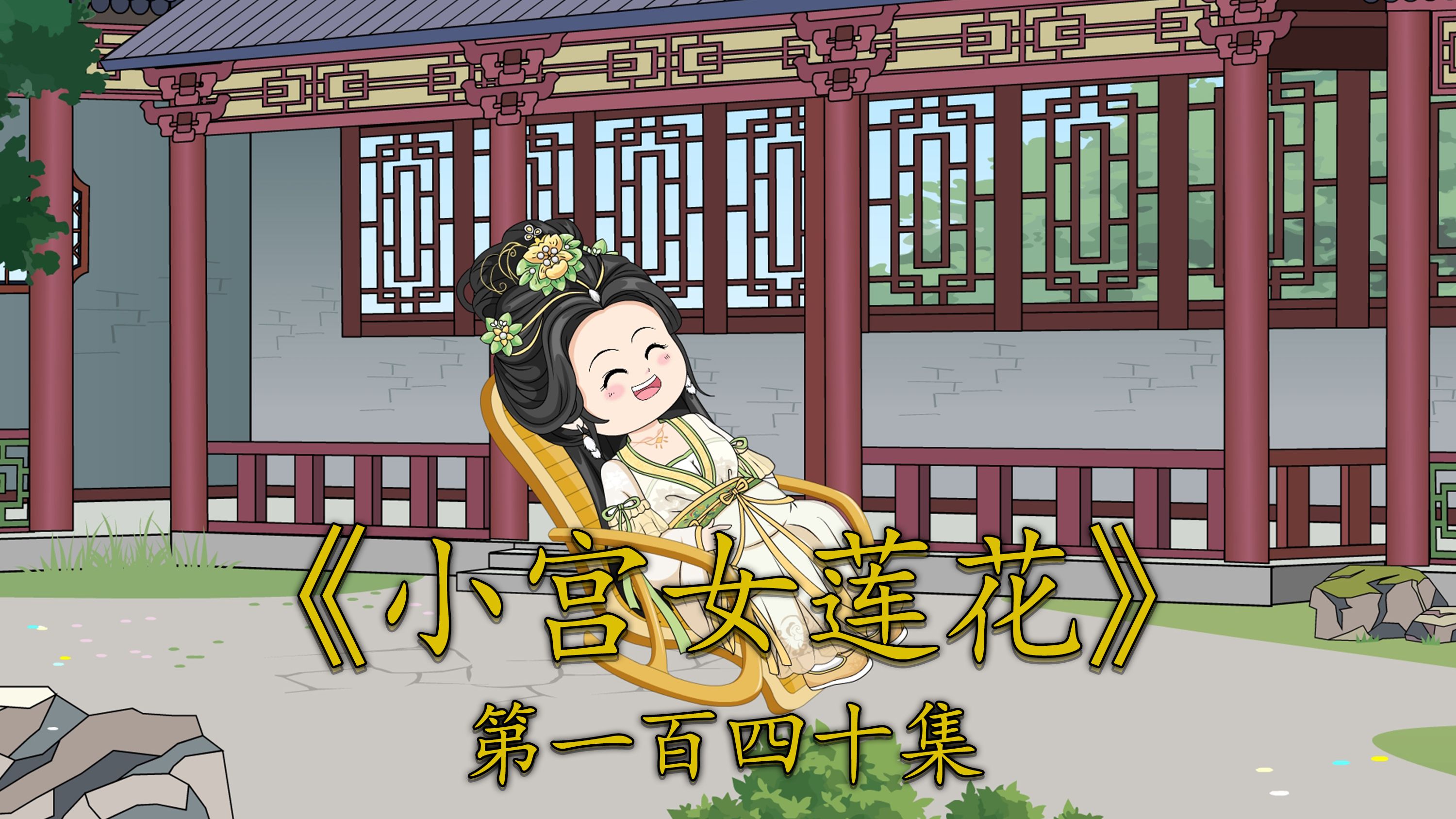 莲花巧擒赵美人与武王爷(第一百四十集)