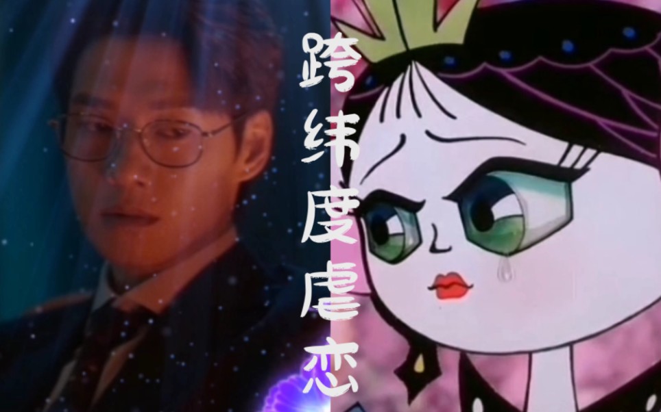 【孟宴臣×小蝴蝶妹妹】跨维度的爱情记忆!
