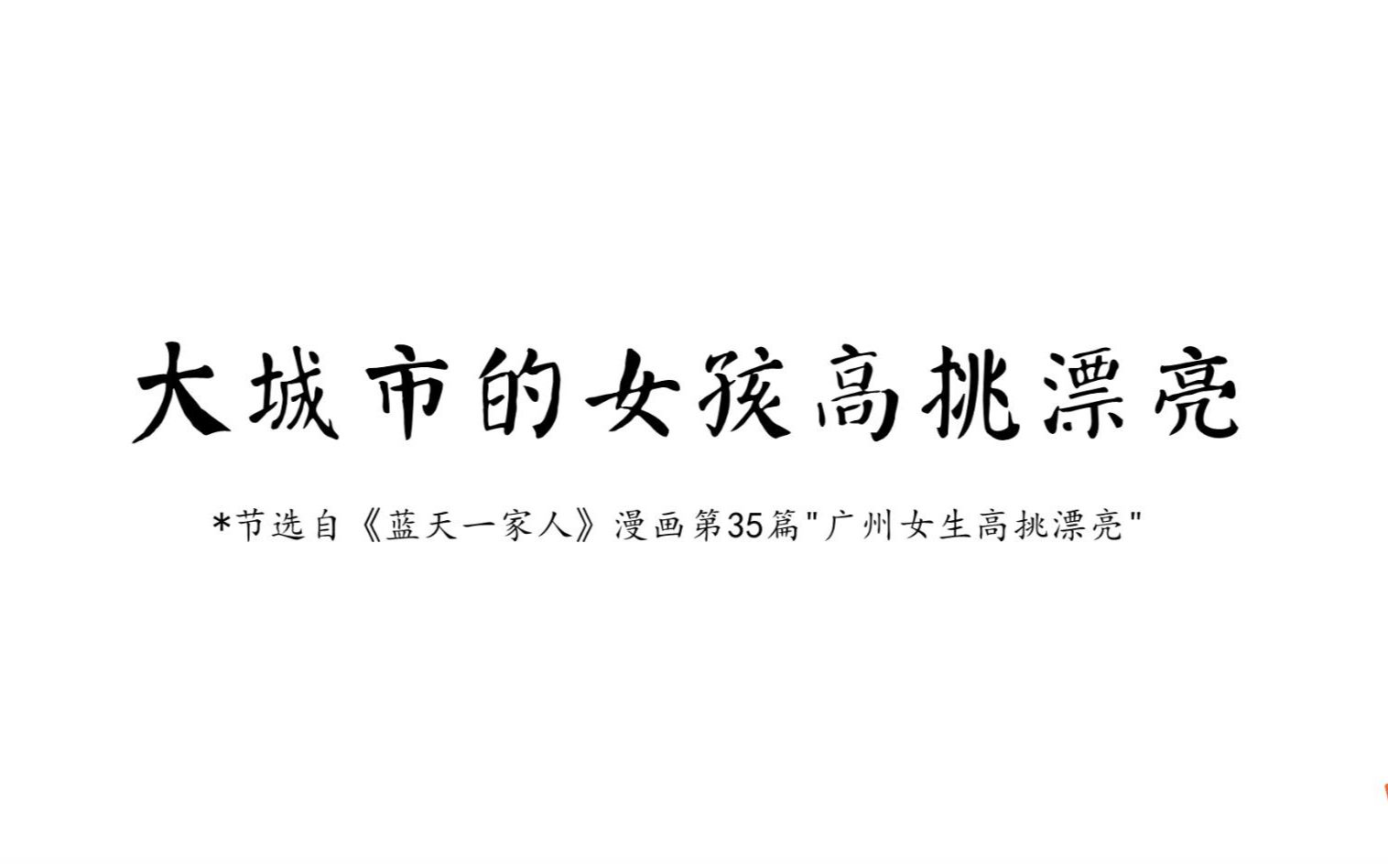 [图]长得矮小的县城姑娘不羡慕大城市女孩的高挑漂亮 坚持追求写作梦想~我和老婆从2015开始原创的动漫《蓝天一家人》