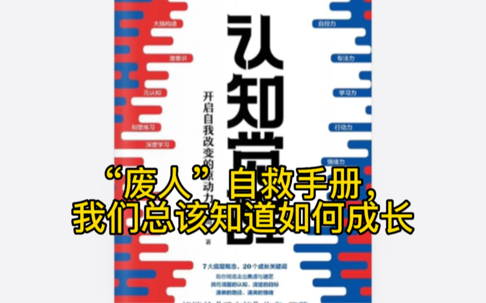 [图]“废人”自救手册，我们总该知道如何成长？每天读点好书16＃纤阳笔记＃《认知觉醒·开启自我改变的源动力》