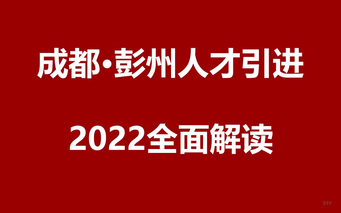 2022成都彭州人才引进公开课哔哩哔哩bilibili