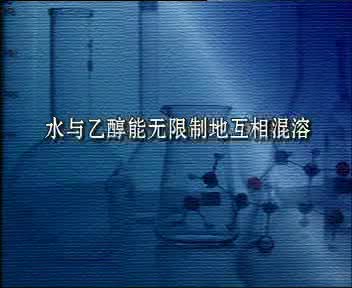 2乙醇与水互溶哔哩哔哩bilibili