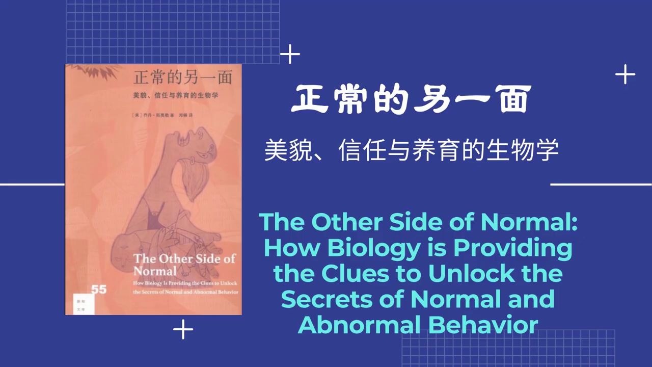 [图]解读书籍《正常的另一面：美貌、信任与养育的生物学》