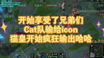 Download Video: 猫皇今天被打红温了，选了四个闷葫芦队友一句话也不说的哈哈，开始享受了