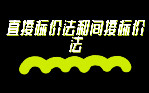 431金融学考研必背知识点13汇率的直接标价法与间接标价法哔哩哔哩bilibili