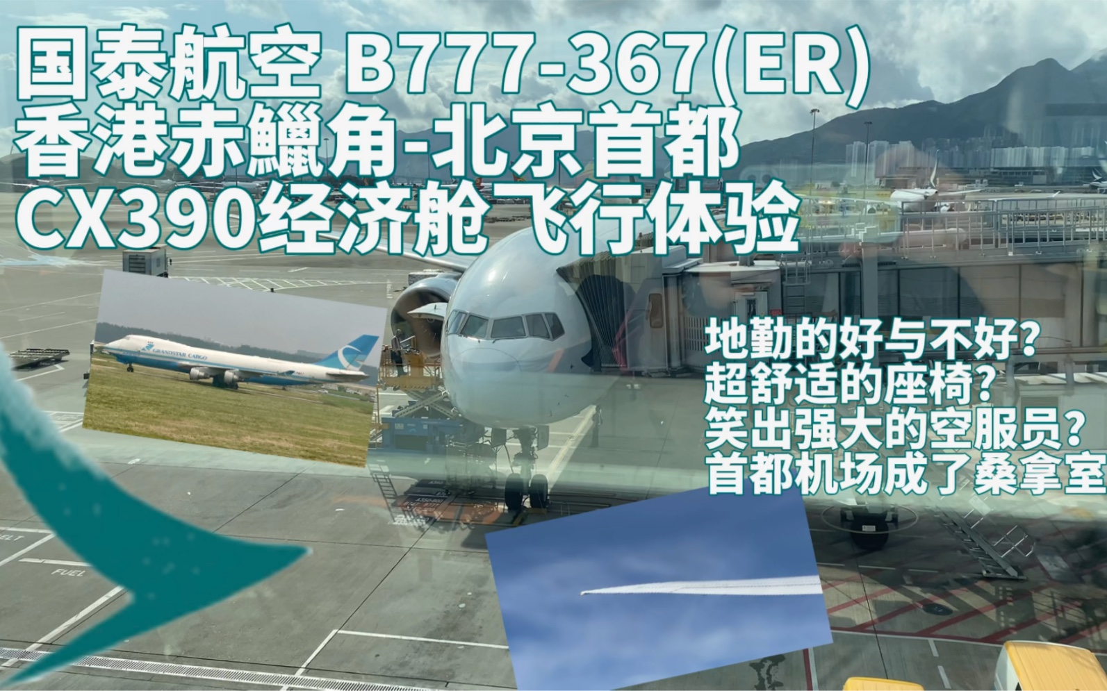 【飞行报告】国泰航空B77W香港至北京经济舱飞行体验哔哩哔哩bilibili