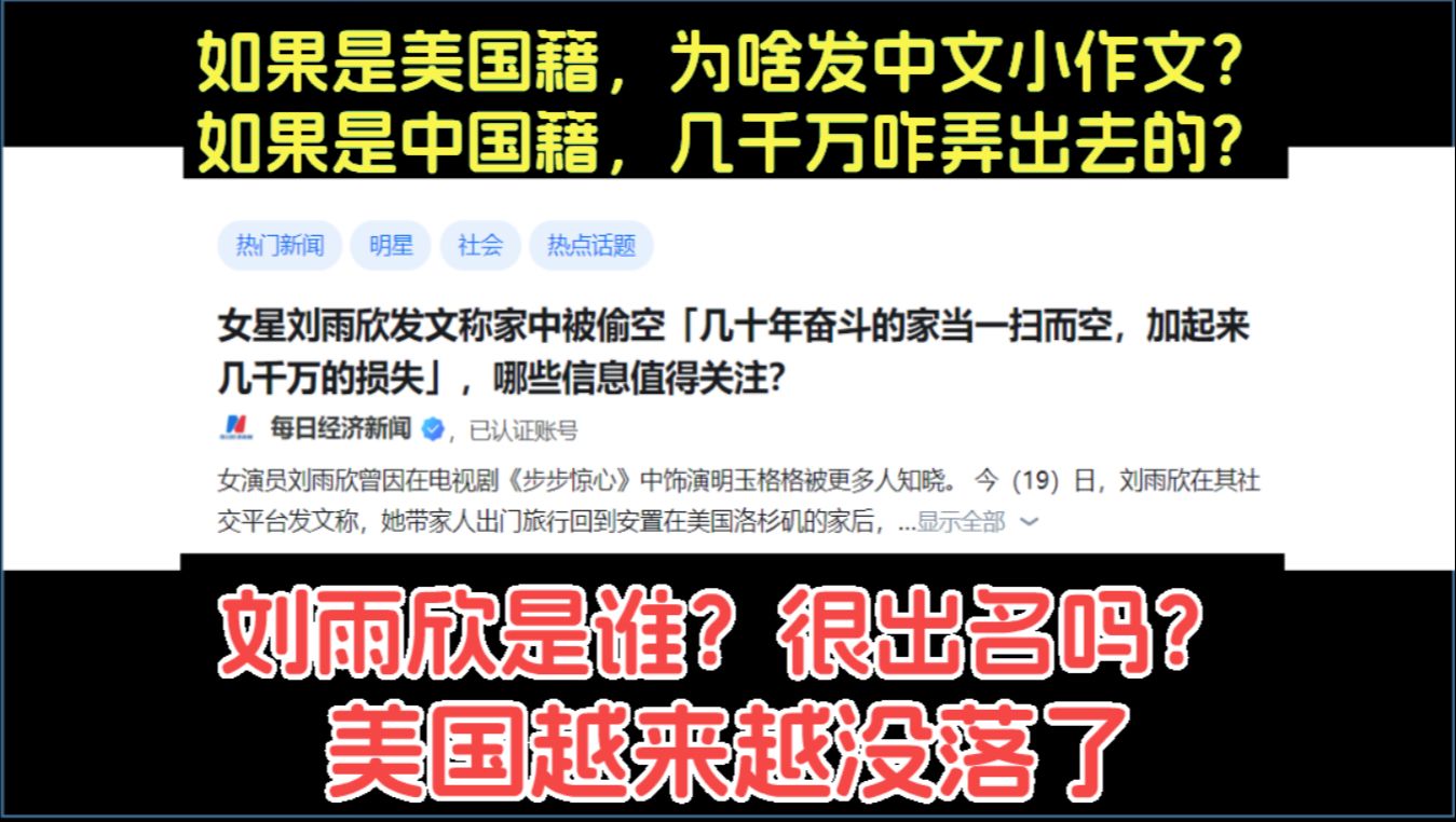 她到底是中国人还是美国人?为什么要在中文网站发小作文?女星刘雨欣位于洛杉矶的家被盗贼搬空,几十年的家当被一扫而空,损失几千万.哔哩哔哩...