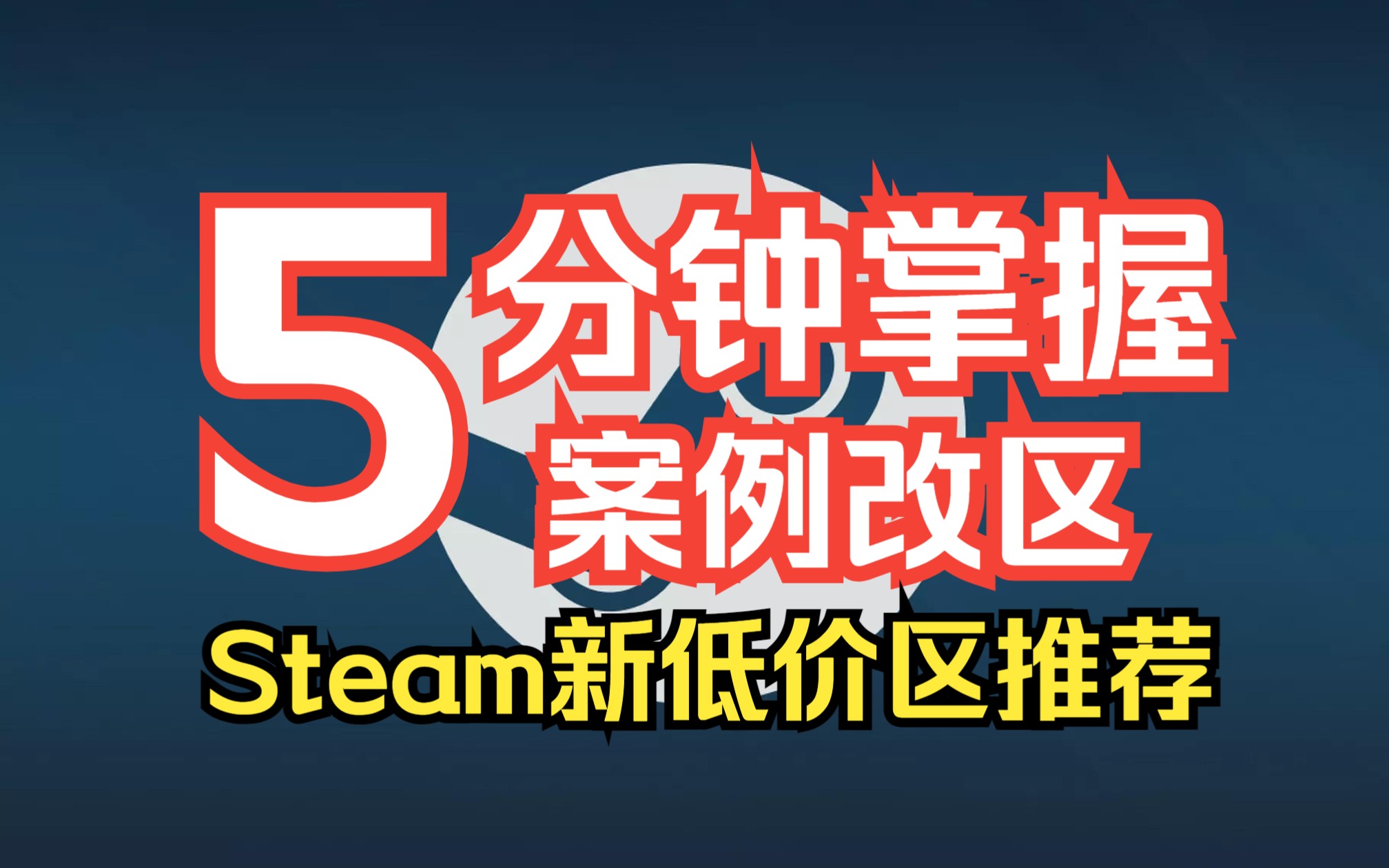 Steam案例改区手把手教学及新低价地区推荐,案件改区盗号申诉全面剖析详解单机游戏热门视频