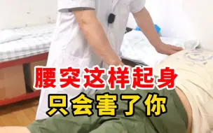 Download Video: 腰突这样起身 只会害了你