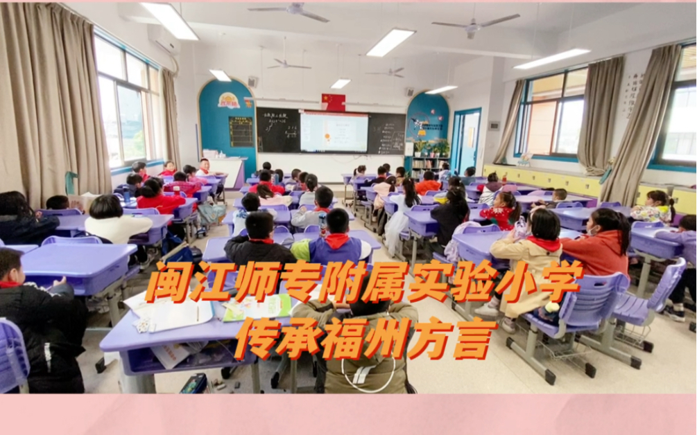 今天很有趣(闽江师专附属实验小学传承福州方言)哔哩哔哩bilibili