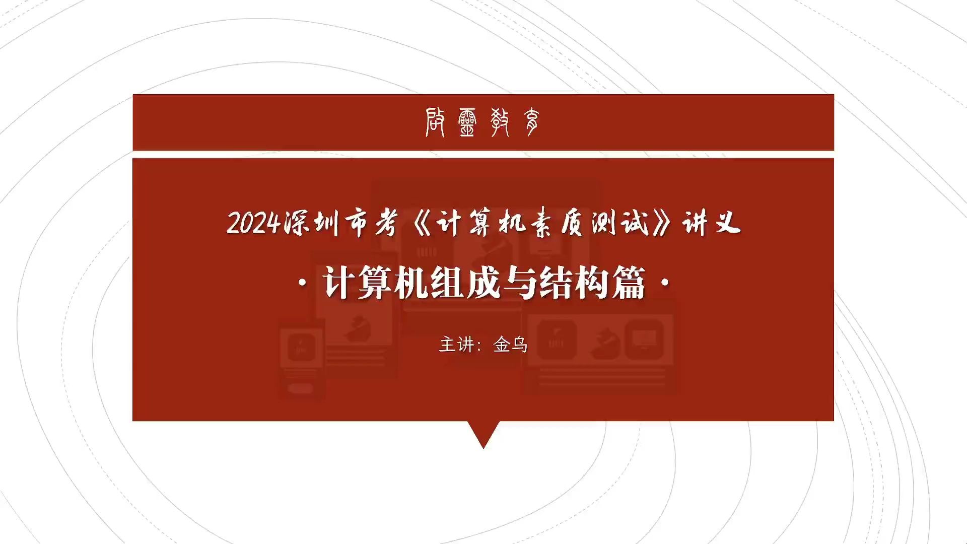 【2024深圳市考计算机测试考前突击】1、组成结构 & C语言哔哩哔哩bilibili