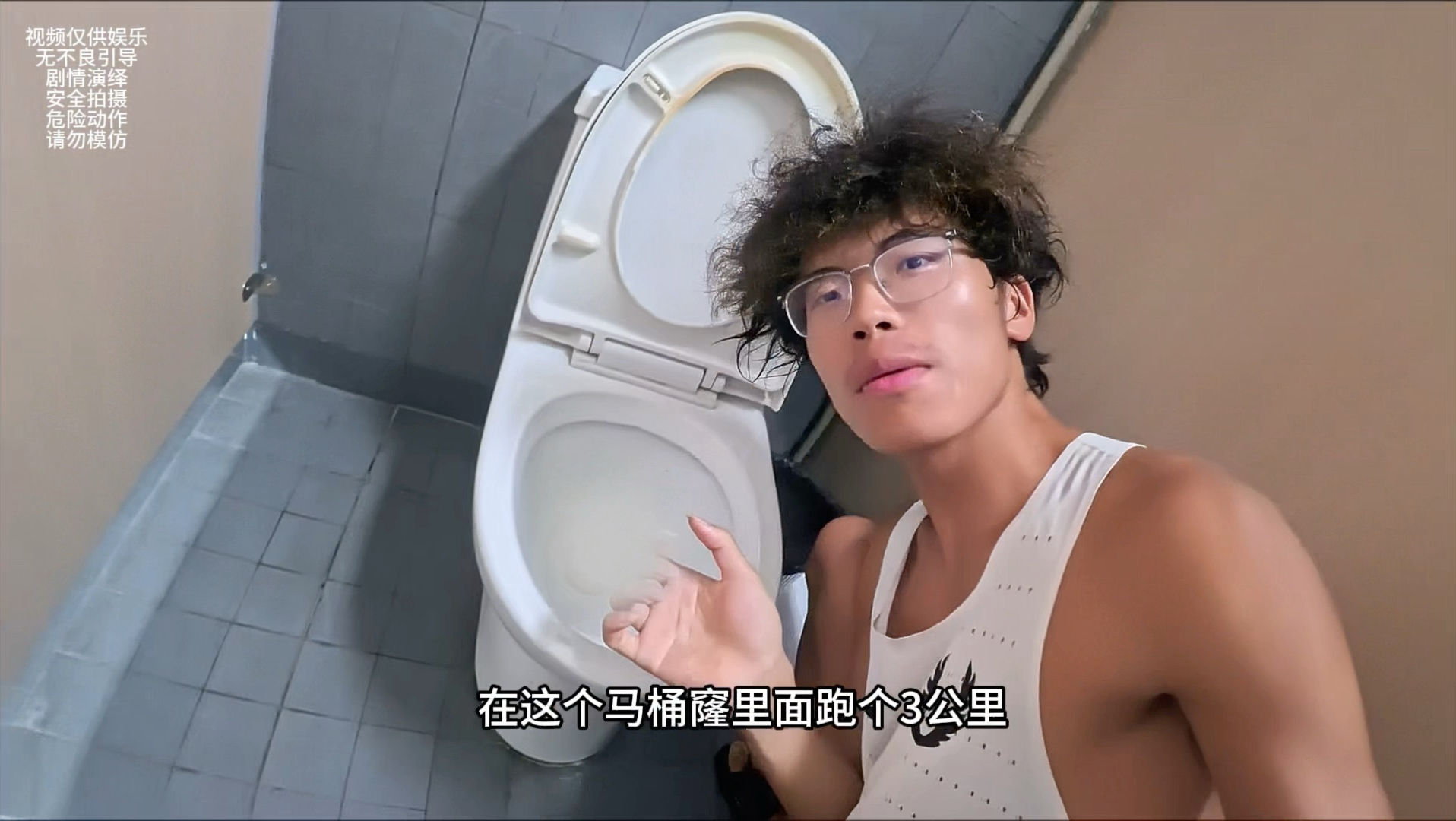 我在马桶篓里完成了3公里跑步