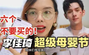 等双十一李佳琦母婴节的妈妈们，我给大家提个醒！