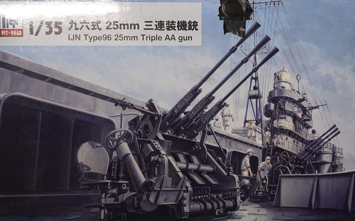 【模型开箱】pit-road 九六式25mm三连装机铳1/35模型