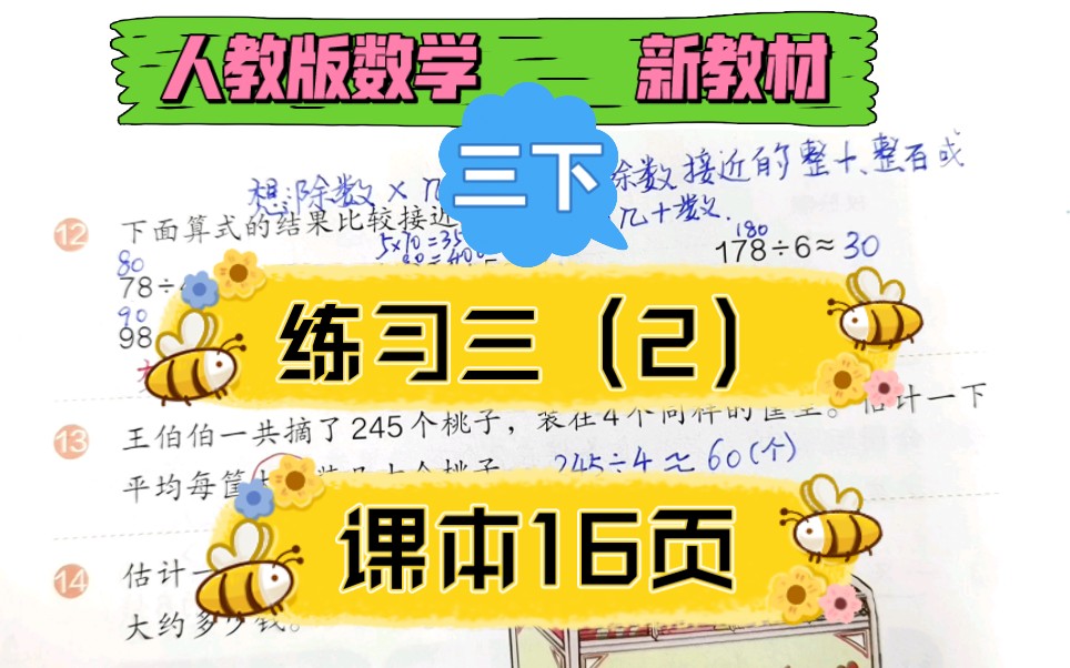 [图]人教版数学新教材三年级下册练习口算除法估算课本第16页讲解