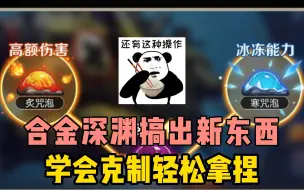 Download Video: 合金深渊又搞新东西？学会克制轻松拿捏！