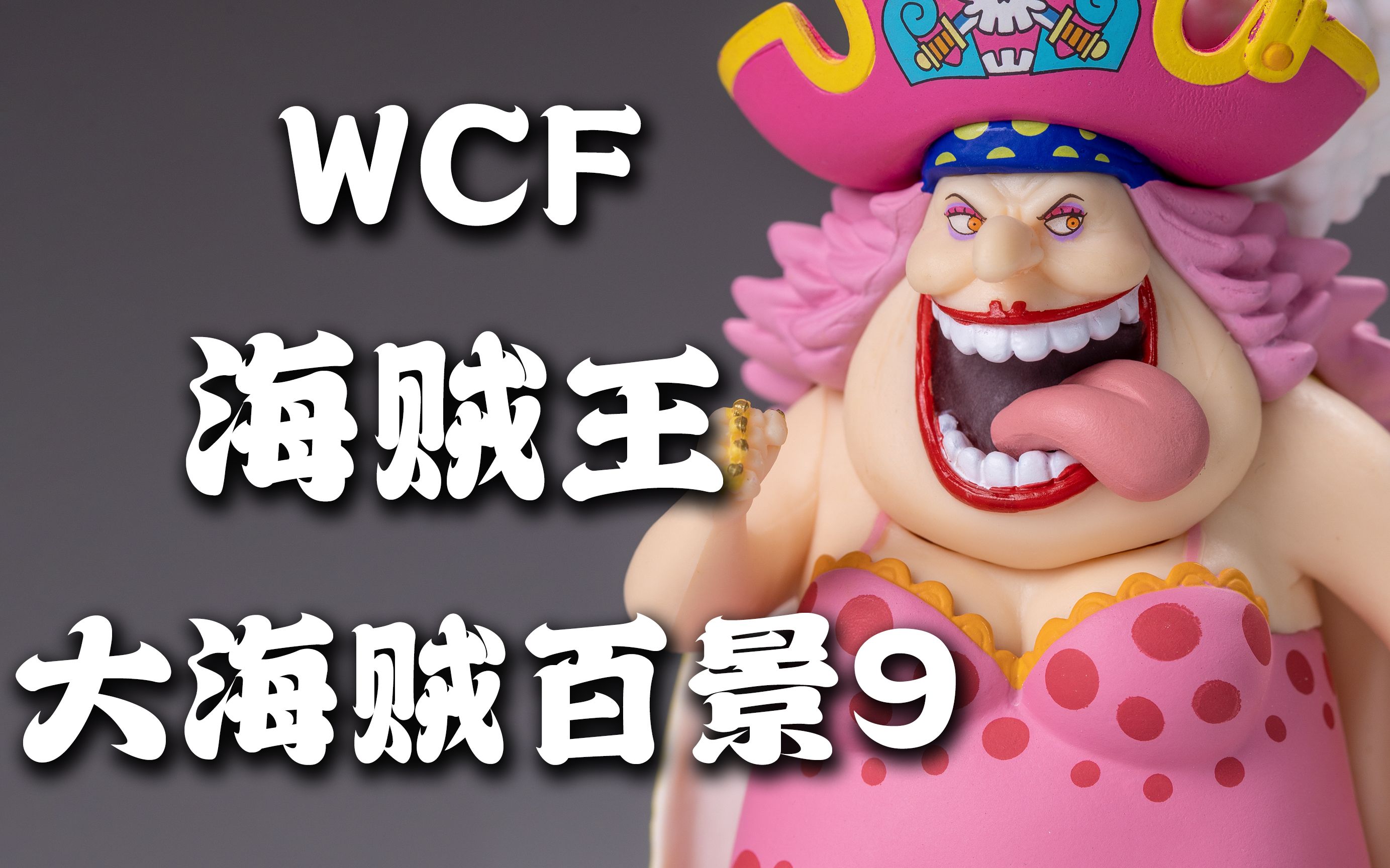 做工不错的小盒蛋——WCF 航海王 大海贼百景9 大妈 卡塔库栗 蕾玖【手办摄影日记69】哔哩哔哩bilibili