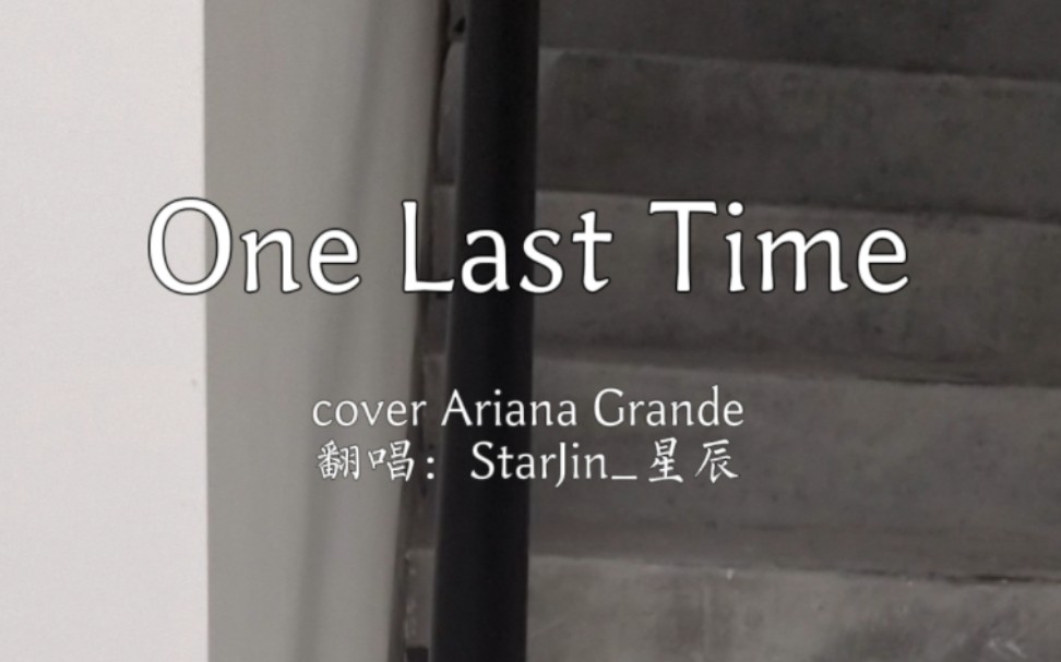 [图]【Ariana Grande丨清唱翻唱】《One Last Time》丨I need to be the one who takes you home.