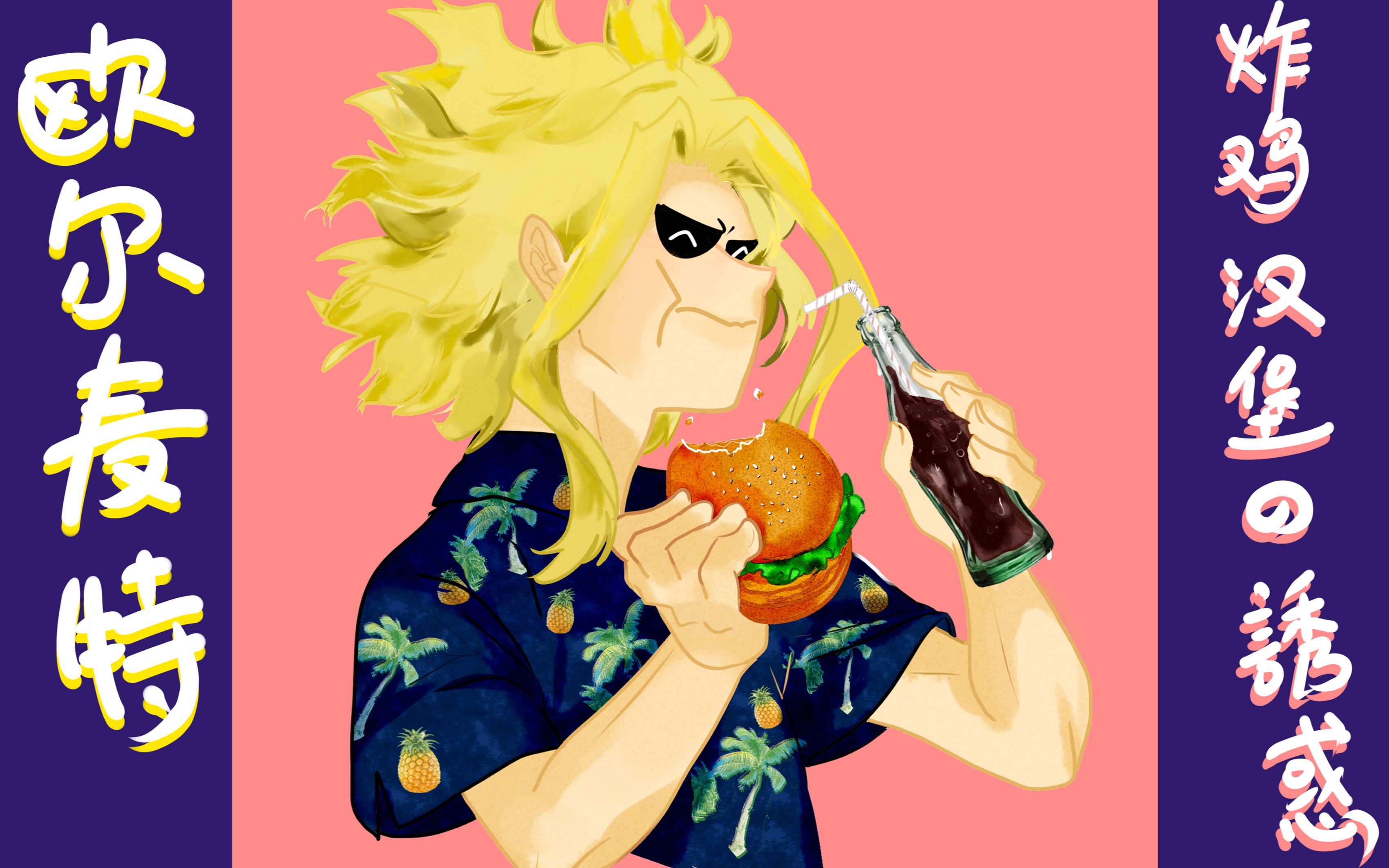 sai板绘我的英雄学院欧尔麦特食神的诞生冬日美食特辑一之欧叔从线稿