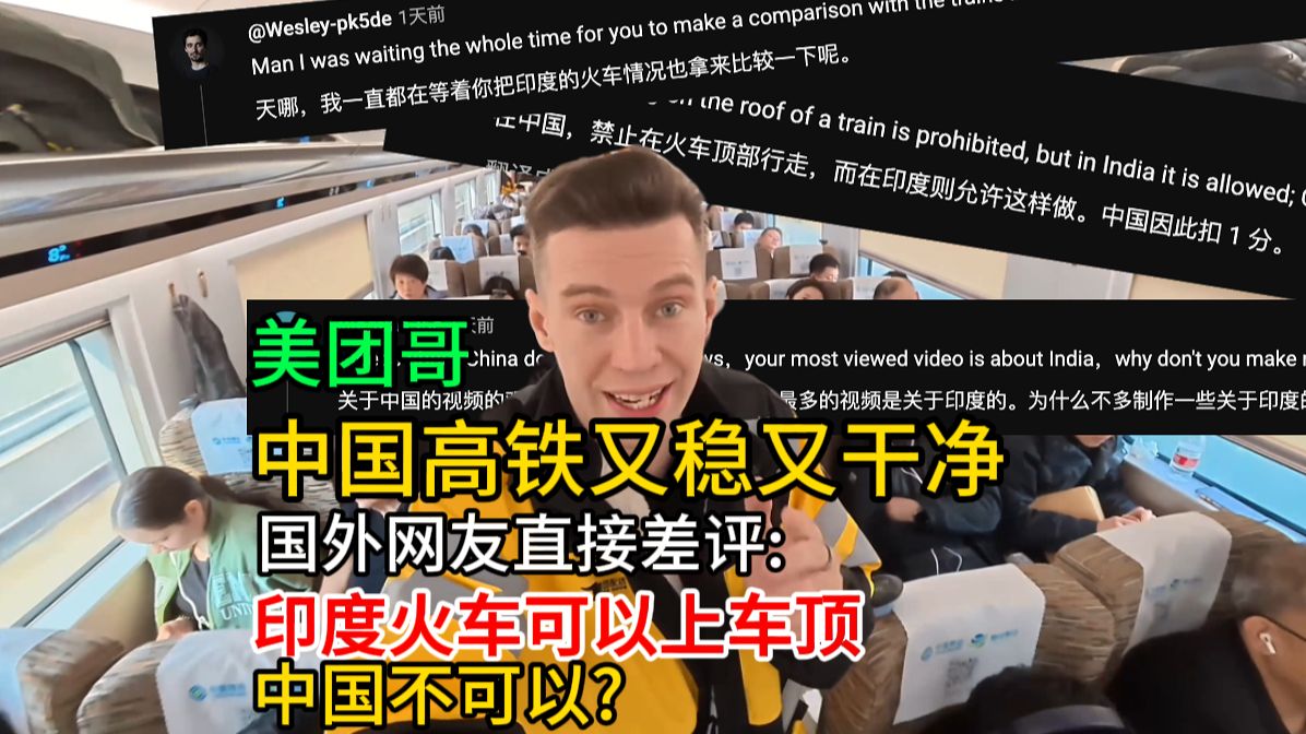 「评论版」波兰美团哥:中国高铁又稳又干净还能点外卖,国外网友评论笑不活 这体验甩印度十条街太真实了