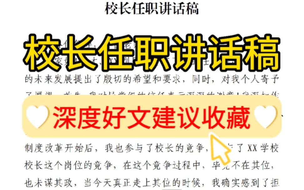 【逸笔文案】校长任职讲话稿❗如何在领导、学校老师学生面前表态就值❗这篇文章不错,可以学习,深度好文❗结构、内容、语句写作值得借鉴❗哔哩哔...