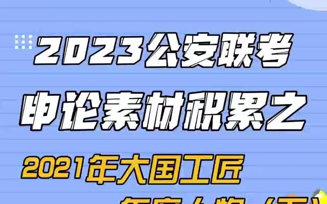 [图]【睡前识粮】申论素材积累之2021年大国工匠年度人物（下）