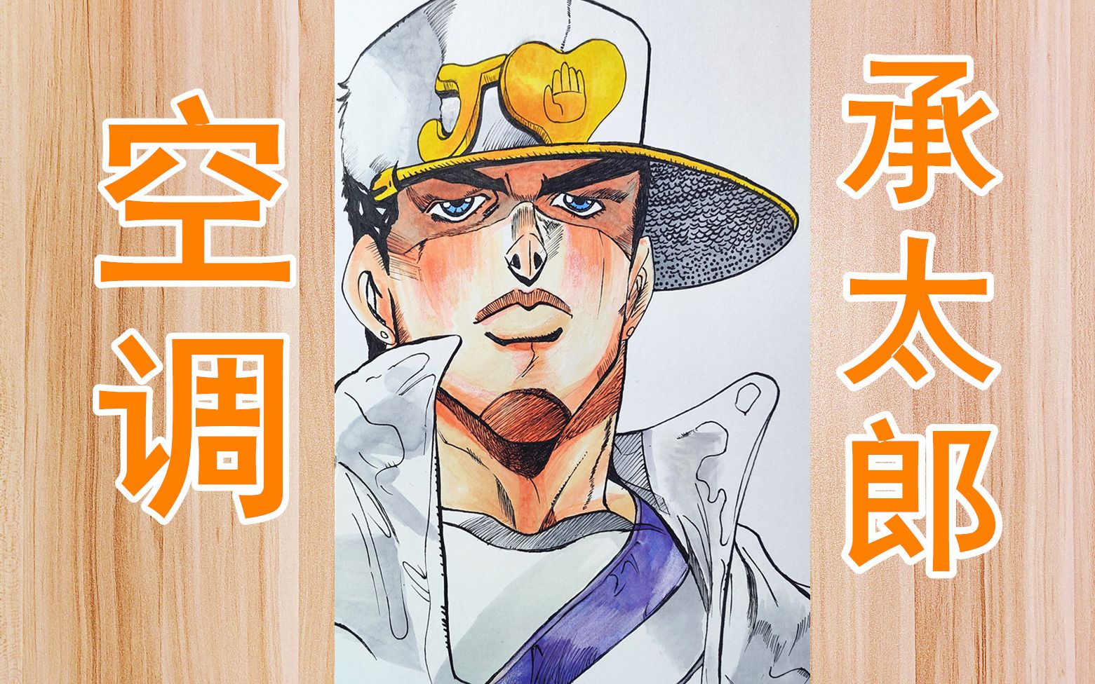 画一个第四部白衣承太郎