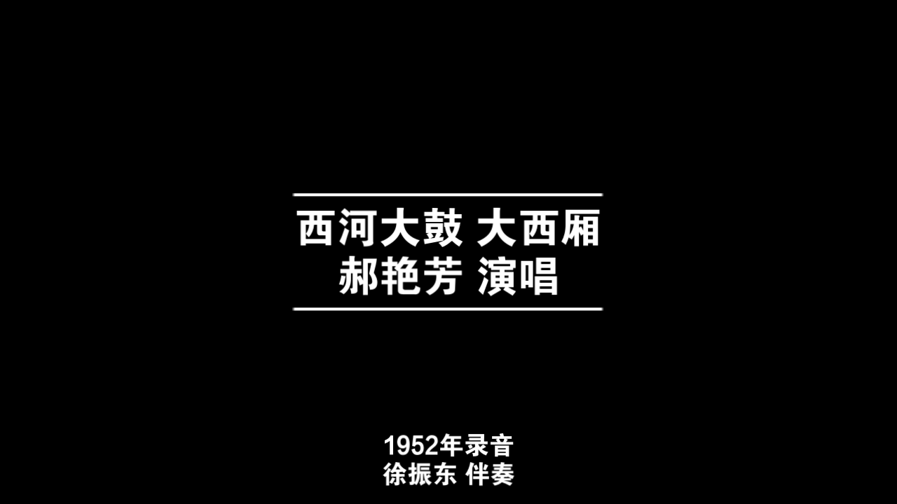 [图]西河大鼓 大西厢 郝艳芳 1952年录音