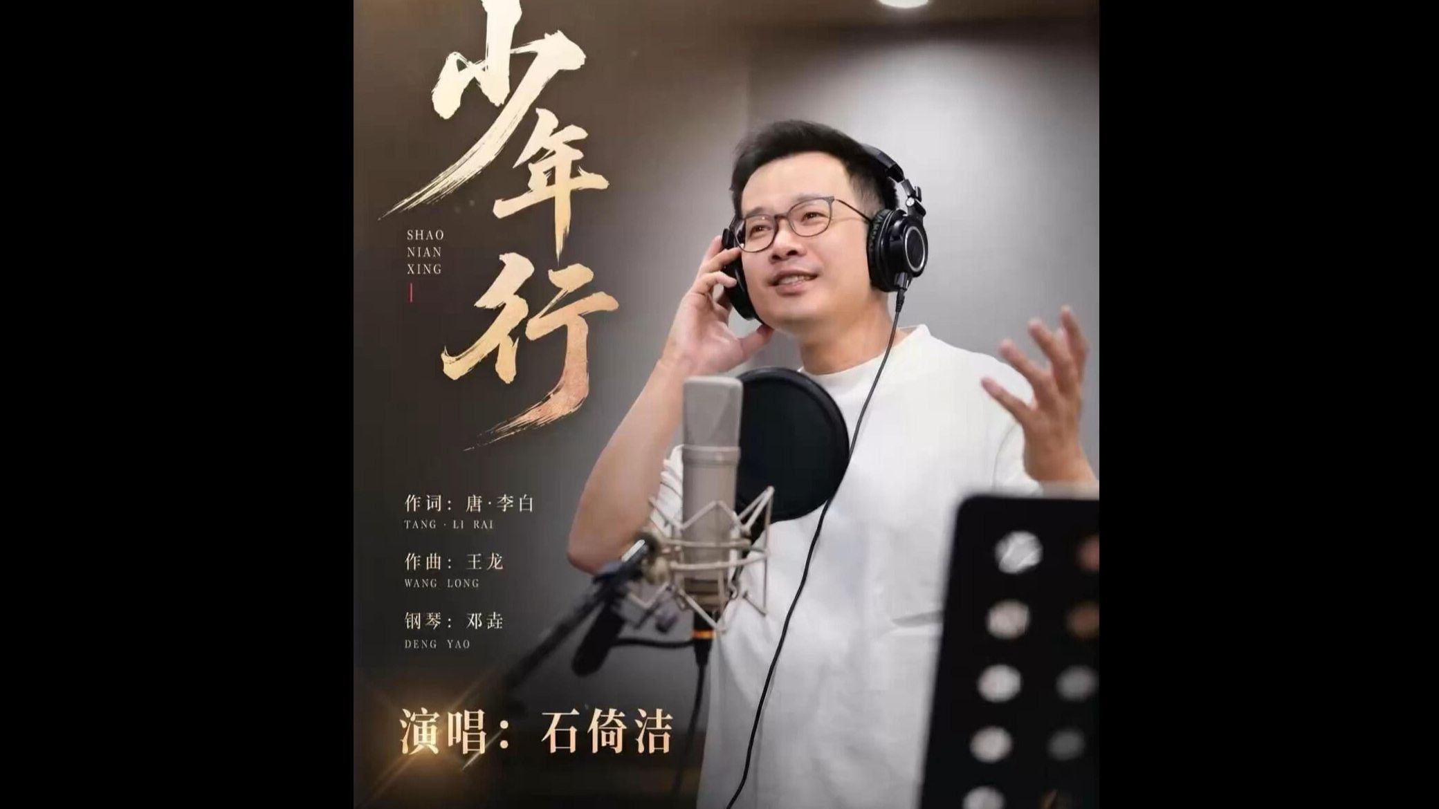 【石倚洁】王龙新歌《少年行》乐队版 & 钢琴版 邓垚