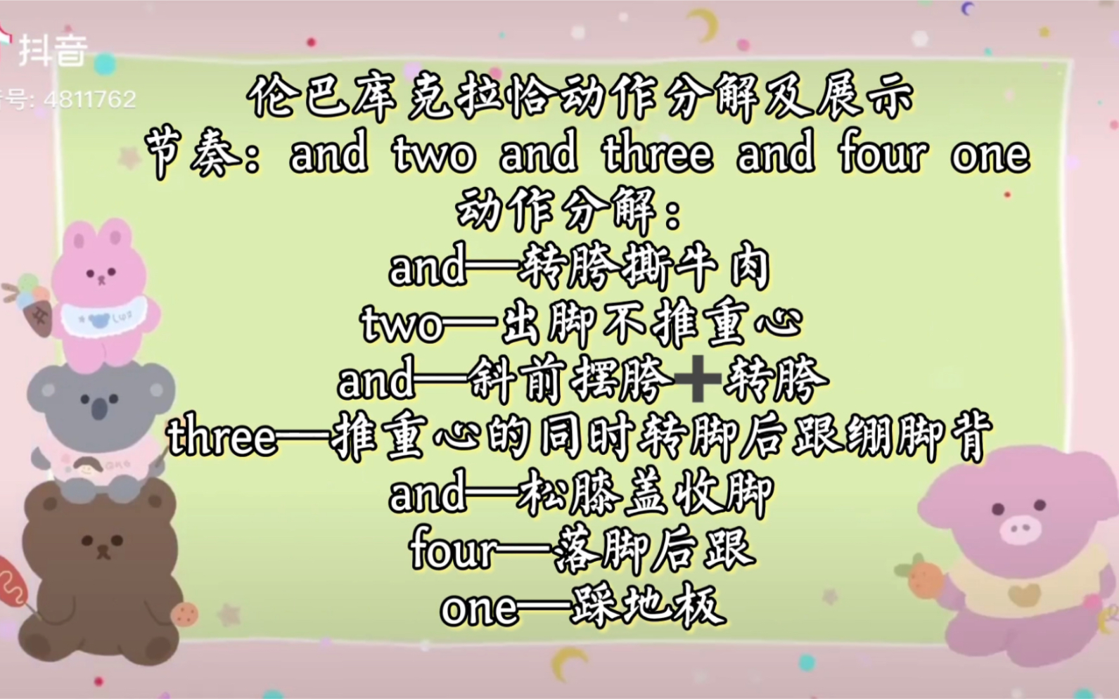 三级班伦巴库克拉恰动作分解及展示