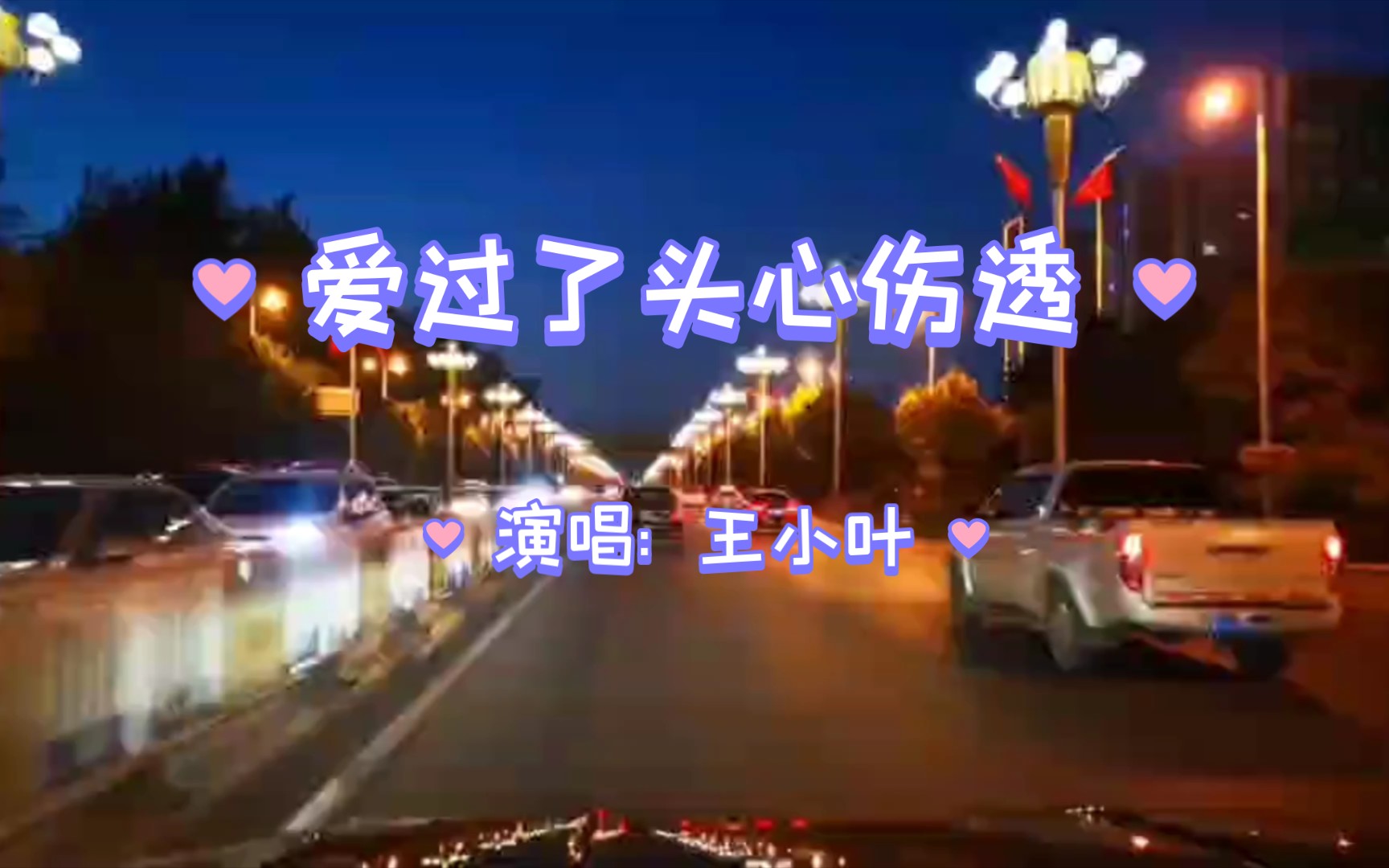 [图]#好歌推荐#《爱过了头心伤透》演唱:王小叶 那些夜深人静的时候，想着曾经深爱过的人，你有没有泪流面满？