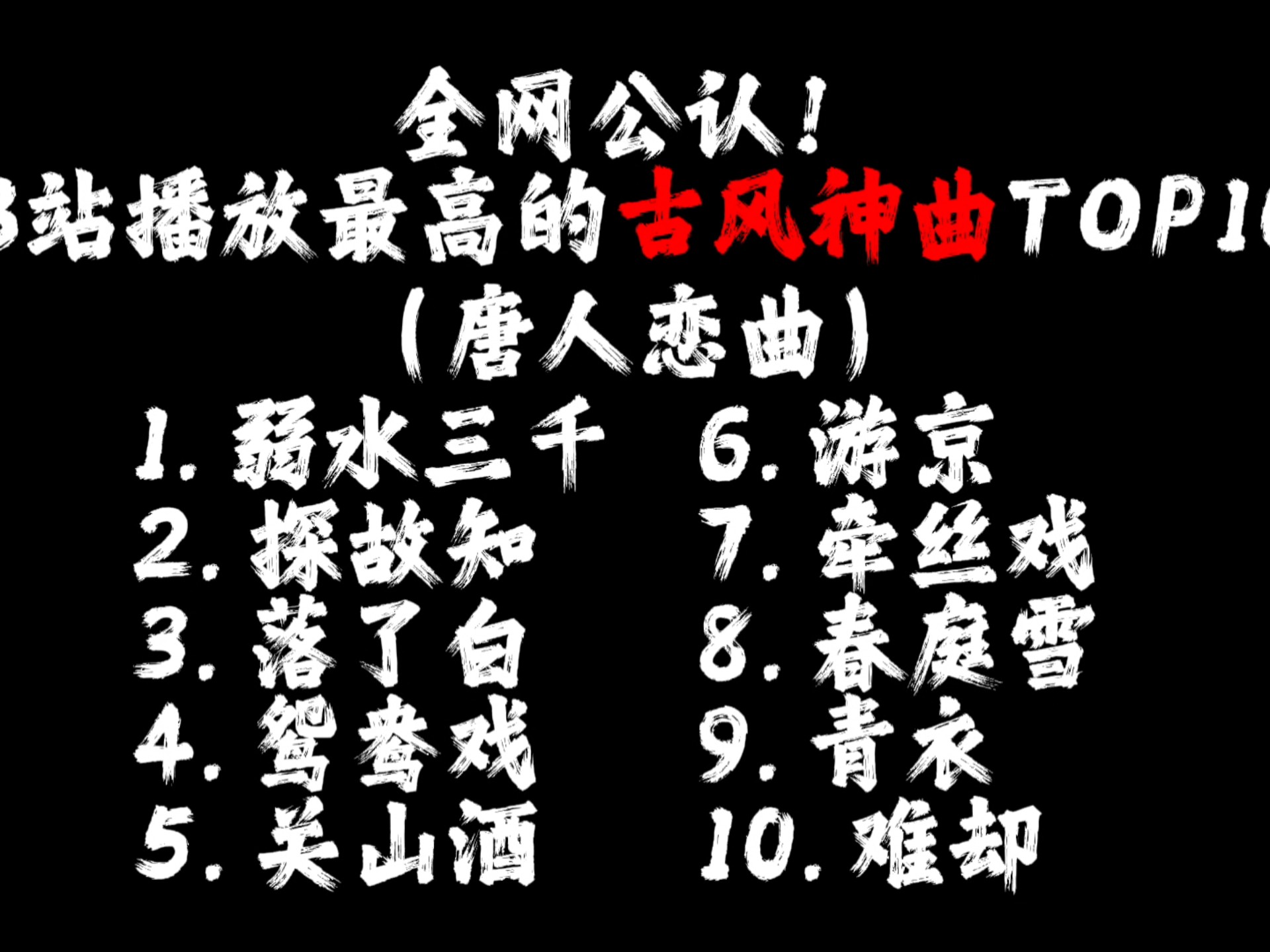 全网公认！B站播放最高的古风神曲TOP10