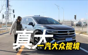 Descargar video: SUV、MPV能否兼得？让一汽大众揽境6座版告诉你