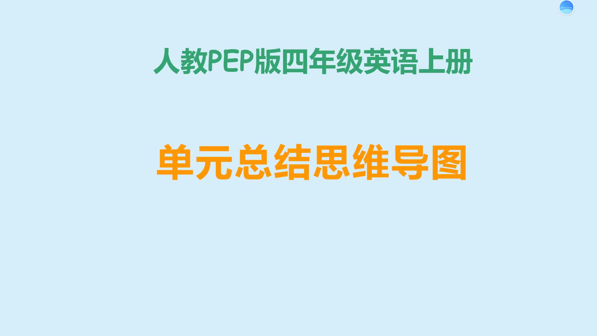 人教PEP版四年级上册英语思维导图哔哩哔哩bilibili