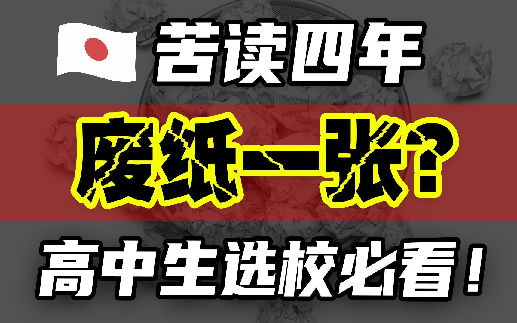 不看会后悔的日本留学选校指南!帝大or野鸡大学!入坑容易退坑难哔哩哔哩bilibili